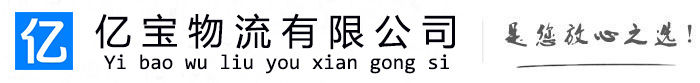 凉州亿宝物流运输公司
